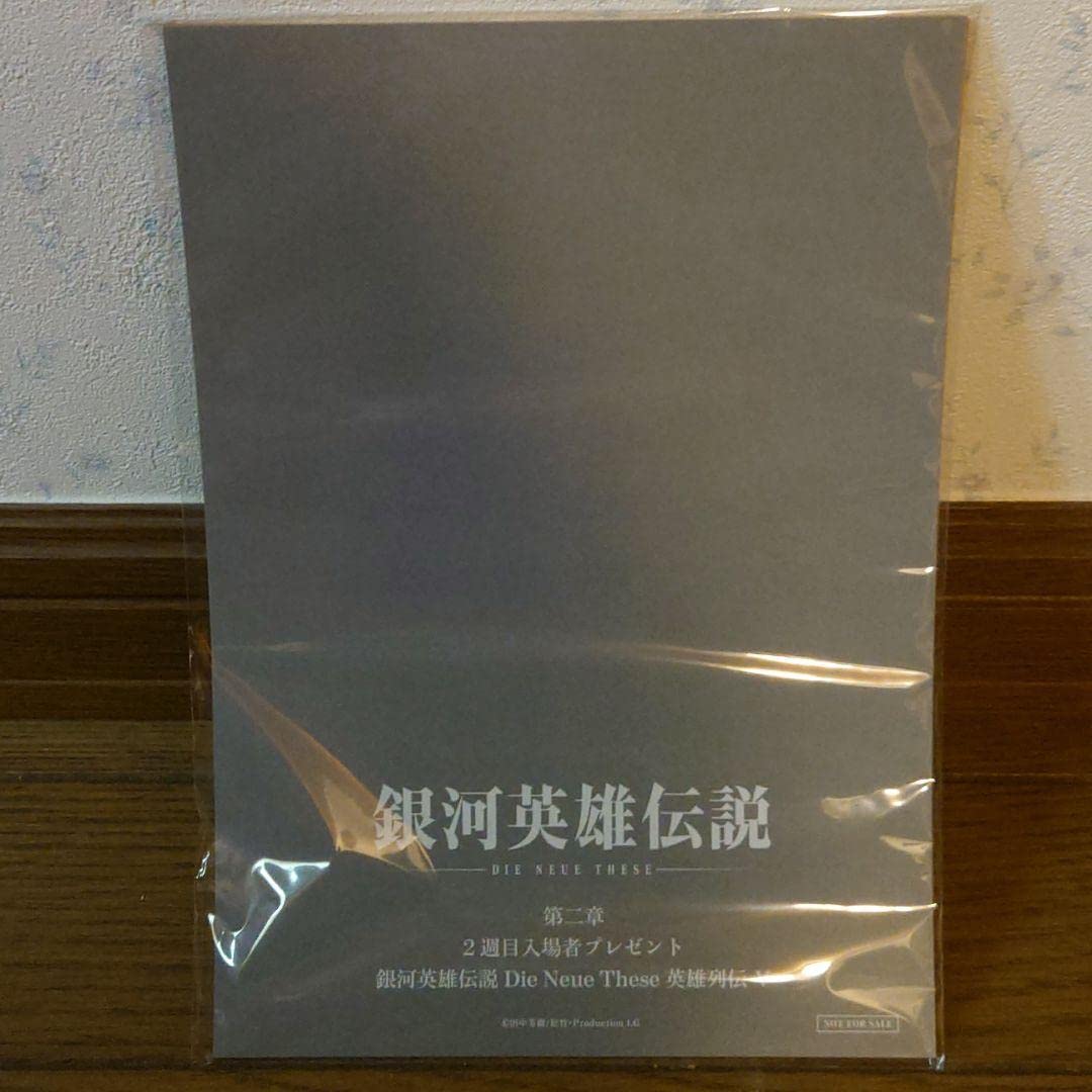 Amazon.co.jp: 銀河英雄伝説 die neue these 英雄外伝 第二章 入場者